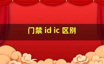 门禁 id ic 区别